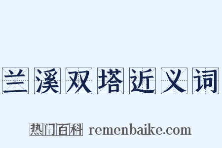 兰溪双塔近义词是什么意思的图片